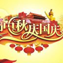 貴陽為明國際學校國慶、中秋節放假安排通知