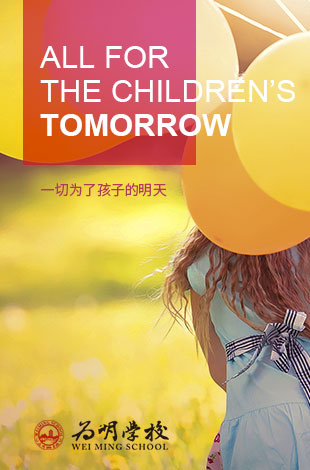 一切為了孩子的明天